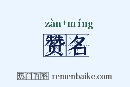 赞名是什么意思的图片